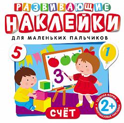 Развивающие наклейки « Счёт» (Pocмэн, 26879ros) - миниатюра